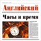 Anglijskij. Chasy i vremja [English: Time and Dates] (Unabridged) audio book by Jaroslav Shashhkij