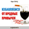 Izbavljaemsja ot vrednyh privychek: [Getting rid of bad Habits] (Unabridged) audio book by Karl Lanc