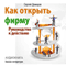 Kak otkryt' firmu [How to Establish a Company] (Unabridged) audio book by Sergej Demidov