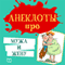 Anekdoty pro muzha i zhenu [Jokes About Husbands and Wives] (Unabridged) audio book by Petr Ivanov