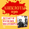 Anekdoty pro Pet'ku i Vasilija Ivanovicha [Jokes about Petka and Vasily Ivanovich] (Unabridged) audio book by Petr Ivanov