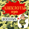 Anekdoty pro voennyh [Jokes About Soldiers] (Unabridged) audio book by Petr Ivanov