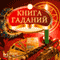 Kniga gadanij: [The Book of Divination] (Unabridged) audio book by Svetlana Negozhina