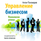 Upravlenie biznesom: Psihologija uspeha [Management: Psychology of Success] (Unabridged) audio book by Anton Ponomarev
