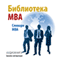 Biblioteka MBA [The MBA Library] audio book by composite authors