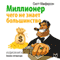 Millioner. Chego ne znaet bol'shinstvo? [Who Are Millionaires? All About Secrets of Richest People] (Unabridged) audio book by Skott Makferson