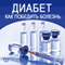 Diabet. Kak pobedit' bolezn' [How to Win Diabetes] (Unabridged) audio book by Konstantin Ivanovskij