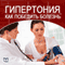 Gipertonija. Kak pobedit' bolezn' [How to Win Hypertension] (Unabridged) audio book by Marina Javkina