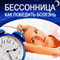 Bessonnica. Kak pobedit' bolezn' [How to Beat Insomnia] audio book by Stjuart Morris