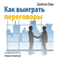 Kak vyigrat' peregovory: [How to Win Negotiations] (Unabridged) audio book by Dzhejson Bark