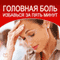 Golovnaja bol'. Izbav'sja za pjat' minut: [Headache: How to Escape in Five Minutes] (Unabridged) audio book by Dmitrij Radostin