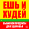 Esh' i hudej. Vybiraem produkty dlja zdorov'ja: [Eat and Get Slim! How to Choose Food for Health] (Unabridged) audio book by Karl Lanc