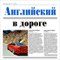 Anglijskij. V doroge: [English. On the Road] (Unabridged) audio book by Jaroslav Shashhkij