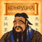 Konfucij. Zhemchuzhiny mysli [Confucius. Pearls of Thought] (Unabridged) audio book by Konfucij