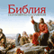 Biblija. Populjarno o glavnom [The Bible: Popular About the Main] (Unabridged)