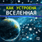Kak ustroena Vselennaja: [All that you want to know about the Universe] (Unabridged)