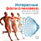 Interesnye fakty o cheloveke, ili Vse, chto vy ne znali o sebe: [The Interesting Cacts about Man: All you don't know About Yourself] (Unabridged)