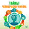 Tajna chelovecheskogo mozga [The Secrets of the Human Brain] (Unabridged) audio book by Natal'ja Epifanova