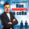 Kak poverit' v sebja: [How to Believe in Yourself] (Unabridged) audio book by Piter Long
