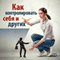 Kak kontrolirovat' sebja i drugih: [How to Control Yourself and Others] (Unabridged) audio book by Hjerold Litl