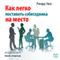 Kak legko postavit' sobesednika na mesto [Winner in Talking: How to Put Your Collocator in Place] (Unabridged) audio book by Richard Chess