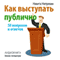 Kak vystupat' publichno. 50 voprosov i otvetov [How to Speak in Public: 50 Questions and Answers] (Unabridged) audio book by Nikita Neprjahin
