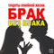 Brak bez braka. Sekrety semejnoj zhizni [The Secrets of Happy Marriage] (Unabridged) audio book by Ilona Voznesenskaja