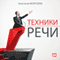 [Tehnika rechi] Speech Techniques (Unabridged) audio book by Anastasija Morozova