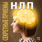 Sekretnye priemy NLP [The Secret NLP Methods] (Unabridged) audio book by Djenni Rjejd