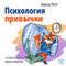 Psihologija privychki [Psychology of Habits] audio book by Aleksej Tihonov