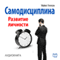 Samodisciplina. Razvitie lichnosti [Self-discipline: Personal Growth] (Unabridged) audio book by Majkl Uilson