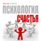 Psihologija schast'ja [The Psychology of Happiness] (Unabridged) audio book by Jentoni Bjejker