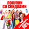 Pokupki so skidkami: kak sjekonomit' do 90 procentov [Shopping and Discounts: How to Buy Cheaper!] audio book by Dzhon Fridman