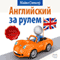 Anglijskij za rulem [Learn English at the Wheel] (Unabridged) audio book by Majkl Spenser