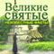 Velikie svjatye. Neizvestnye fakty [Great Saints: Unknown Facts] (Unabridged) audio book by Aleksej Semenov