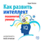 Kak razvit' intellekt. Psihologija umnika [How to Develop Intelligence. Psychology Wiseacre] (Unabridged) audio book by Adam Uilson