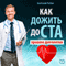 Kak zhit' do sta: pravila dolgoletija [How to Live to Be a Hundred: The Rules of Longevity] (Unabridged) audio book by Anatolij Rybin