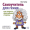 Samouchitel' dlja genija. Kak otkryt' svoi sil'nye storony [Teach Yourself to Be a Genius. How to Open Your Strengths] (Unabridged) audio book by Leks Kuper