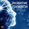 Razvitie pamjati [Memory Development] (Unabridged) audio book by Jelen Harris