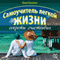 Samouchitel' legkoj zhizni: sekrety schastlivyh [Secrets of Happy] (Unabridged) audio book by Kollektiv Avtorov