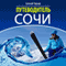 Putevoditel' Sochi [Sochi Guide] (Unabridged)