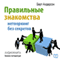 Pravil'nye znakomstva. Netvorking bez sekretov [Correct Dating: Networking Without Secrets] (Unabridged) audio book by Bert Anderson