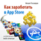 Kak zarabotat' v AppStore [How to make money in the AppStore] (Unabridged) audio book by Mihail Ponomarev