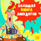 Bol'shaja kniga anekdotov [Big Book of Jokes] (Unabridged) audio book by Kollektiv Avtorov