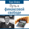 Put' k finansovoj svobode [The Road to Financial Freedom] (Unabridged) audio book by Bodo Schafer