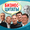 Biznes-citaty [Business Quotes] (Unabridged) audio book by Kollectiv Avtorov