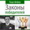 Zakony pobeditelej [The Winner's Laws] (Unabridged) audio book by Bodo Schafer