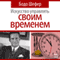 Iskusstvo upravljat' svoim vremenem [The Art of Time-Management] (Unabridged) audio book by Bodo Schafer