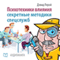 IPsihotehniki vlijanija. Sekretnye metodiki specsluzhb [Influence Psychotechnics: The Secrets of Spies] (Unabridged) audio book by David Leroy