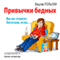 Privychki bednyh. Vy ne stanete bogatym, esli [Habits of Poor People. What to Do for Not Being Rich] (Unabridged)